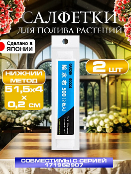 Салфетки для нижнего полива растений 2 шт., 51,5х4х0,2 см, Y-723031