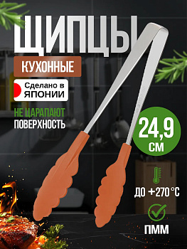 Кухонные щипцы, 24,9х3,6х0,7 см, TD-690101