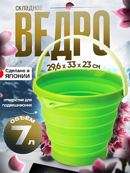 Ведро складное с ручк. 7,8 л ЗЕЛЕНЫЙ, I-484G