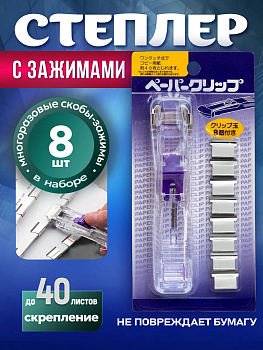 Степлер с зажимами / Степлер многоразовый, фиолетовый, PT-110064-PU