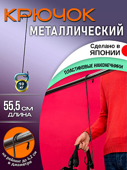 Крючок универсальный 55,8*5,5*0,5 см Pony Kasei черный, HK-047BK