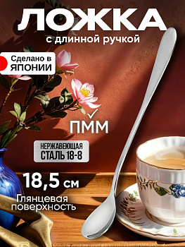 Ложка с длинной ручкой / для холодных напитков 18,5х2,5х0,2 см, TD-455829
