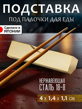 Подставка под палочки хасиоки 4х1,4х1,1 см, TD-606061