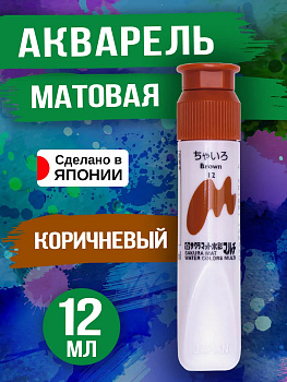Акварель матовая для творчества, Коричневый 12 мл, PT-143410
