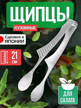 Щипцы кухонные, 20,8х3,2х6,2 см TD-449088