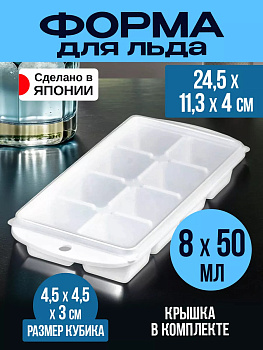 Форма для льда на 8 кубиков с крышкой, 24,5*11,3*4 см Nakaya, K-614