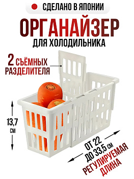Лоток для холодильника, белый 22-33,5х11х13,7 см, R-100922