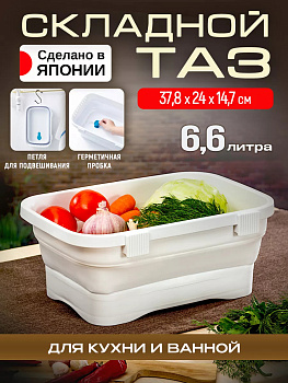 Таз хозяйственный складной с пробкой и отверстиями для слива воды 6,6 л 37,8х24х14,7 см Iseto I-590