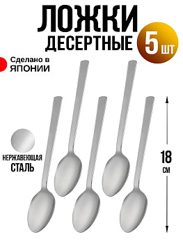 Набор ложек десертных 5 шт, 18 см, T-0224