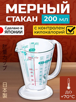 Мерный стакан 200 мл / Емкость для измерения килокалорий, EN-004209