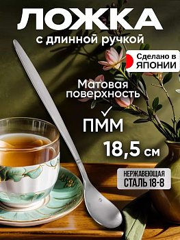 Ложка с длинной ручкой / Ложка для холодных напитков 18,5х2,5х1,4 см, TD-455539