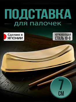Подставка для столовых приборов и палочек 7х2,2х1,6 см, TD-616607