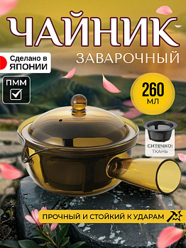 Чайник  заварочный с ситечком прозрачно-коричневый  260 мл 17х12,5х8,5 см, TW-3774