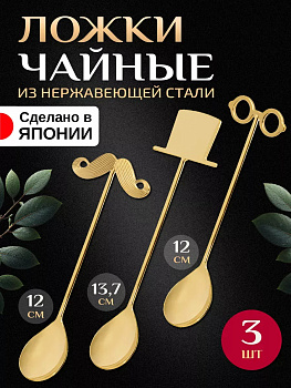 Ложки чайные набор 3 штуки "Джентельмен", T-006373