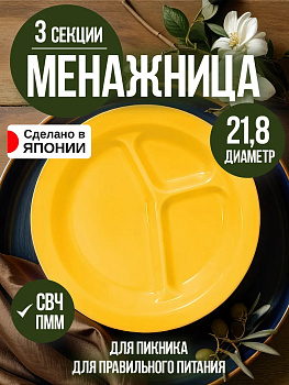 Менажница трехсекционная / Тарелка для сервировки Д21,8х2,9 см, EN-087141