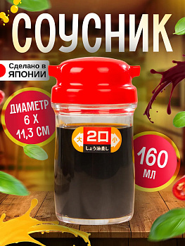 Емкость для соевого соуса с 2 видами отверстий, 160 мл Д 6*11,3 см, K-369-1