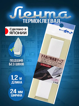 Тесьма для подшивки одежды 1,2 м, P-023262