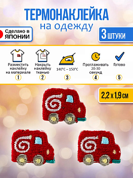 Набор термоклеевых нашивок на одежду "Пожарная машина" 3 шт, 2,2х1,9х0,1 см, P-122125