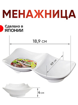 Менажница 2 секции узкая белая, K633-1