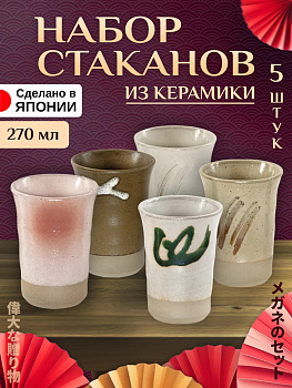 Набор стаканов для напитков 5 шт. / Бокалы Д7,9х11 см, AW-026007