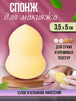 Спонж для макияжа 1 шт. / Бьюти блендер, желтый, PT-273832-Y