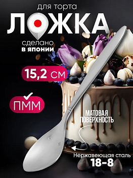 Ложка для торта и пирожных 15,2х2,8х1,6 см, TD-455584