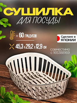 Подставка для сушки посуды / Кухонный органайзер 45,5х28,8х12,9 см, R-118132