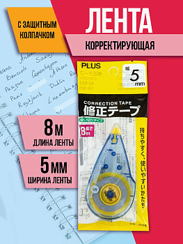 Корректирующая лента / Штрих, 5мм Х 8м, PT-420413
