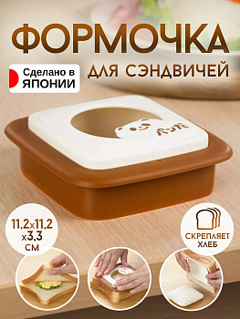 Форма для приготовления сэндвичей 11,2х11,2х3,2 см Akebono RE-182