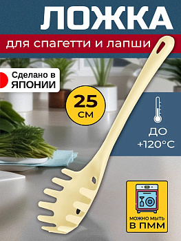 Ложка кулинарная для спагетти и лапши 25х5,6х3,5 см, EN-030598