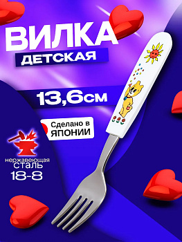 Вилка детская из нержавеющей стали "Медвежонок", 13,6х2,2х0,8 см, TD-110122