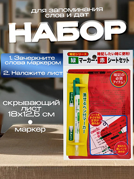 Набор для запоминания слов / Маркер-хайлайтер для обучения , PT-059189
