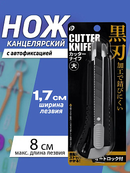 Нож канцелярский/строительный 15,8х4,5х2 см, черный, P-040900-BK
