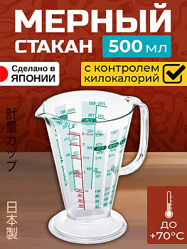 Мерный стакан 500 мл / Емкость для измерения килокалорий, EN-004216