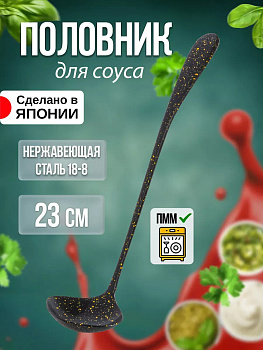 Половник для соуса 23х6х4,5 см, TD-446049