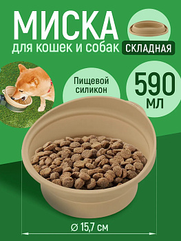 Миска для собак складная коричневая, R-560337