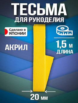 Тесьма декоративная для одежды / Лента киперная 20 мм, желтый, PT-231122-Y