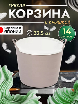 Корзина для хранения гибкая с ручками и крышкой 14 л, 34х33,5х29,5 см Sanka SA-226697
