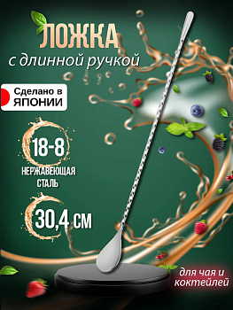 Коктейльная ложка 30,4х2,5х1,4 см, TD-109008