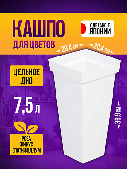 Кашпо для растений 7,5 л, 20,4*20,4*39,9 см Yamato, Y-720438