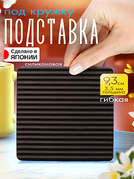 Бирдекель / Подставка под стаканы, 9,3х9,3х0,1 см, TD-097404