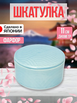 Шкатулка из фарфора, Д11х5,5, AW-011256