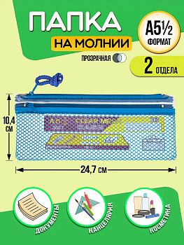 Папка для канцелярии / Кейс защитный на молнии 24,5х10,4х0,5 см, синий, PT-002591-BL