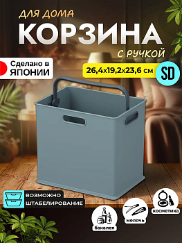 Корзина для хранения с системой вертикальной стыковки (SD) 26,4х19,2х23,6 см Sanka, SA-226840