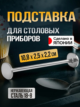 Подставка для столовых приборов и палочек 10,8х2,5х2,2 см, TD-607754