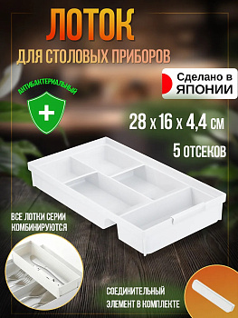 Лоток для столовых приборов / Органайзер для кухни 28х16х4,4 см, R-117517