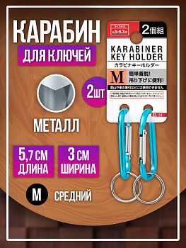 Брелок держатель для ключей / Карабин 5,7х3 см, 2 шт , голубой, PT-221147-GOL