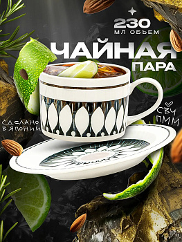 Чайная пара подарочная фарфор, AW-026649