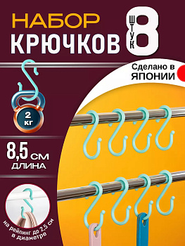 Набор крючков универсальных 8 шт 8,5*4,4*0,5 см Pony Kasei голубой, HK-040BL