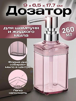Дозатор для жидкого мыла / Диспенсер для мыла 9х6,5х17,7 см, R-101189